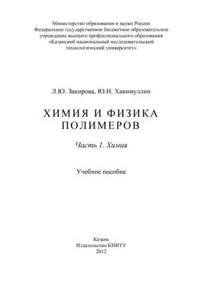 Химия и физика полимеров. Часть 1. Химия