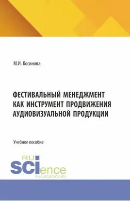 Фестивальный менеджмент как инструмент продвижения аудиовизуальной продукции. (Бакалавриат, Магистратура, Специалитет). Учебное пособие.