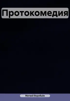 Протокомедия