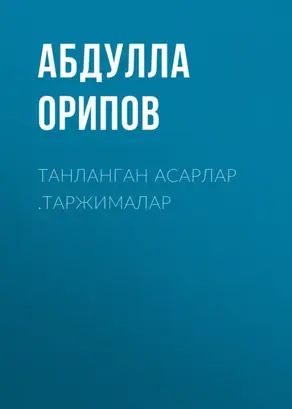 Танланган асарлар .Таржималар