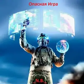 Опасная игра