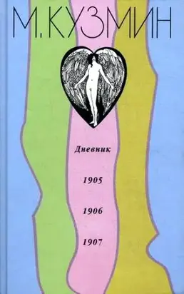 Дневник 1905-1907