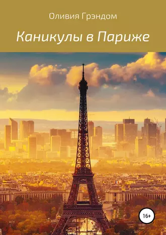 Каникулы в Париже