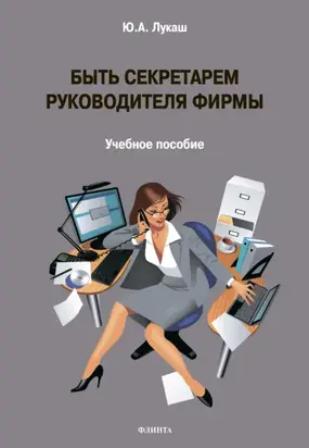 Быть секретарем руководителя фирмы