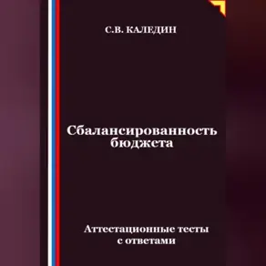 Сбалансированность бюджета. Аттестационные тесты с ответами