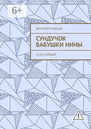 Сундучок бабушки Нины. Сказ первый