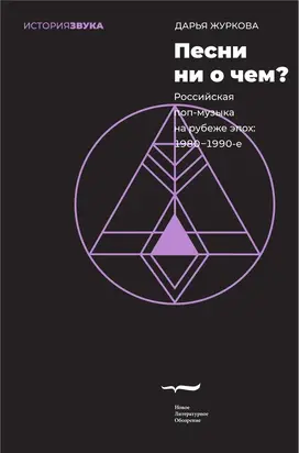 Песни ни о чем? Российская поп-музыка на рубеже эпох. 1980–1990-е