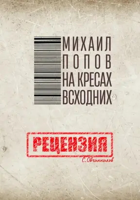 Михаил Попов. На кресах всходних. Рецензия