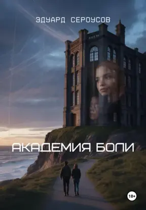 Академия боли