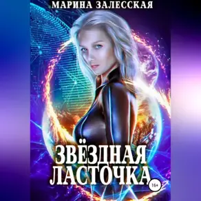 Звездная Ласточка