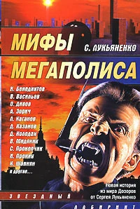 Мифы мегаполиса [тематическая антология]