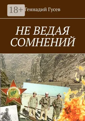 Не ведая сомнений