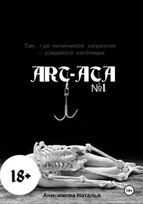 Art-Ata: ШИБАРИ – искусство связывания