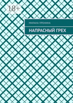 Напрасный грех