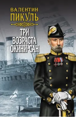 Три возраста Окини-сан. Том 2