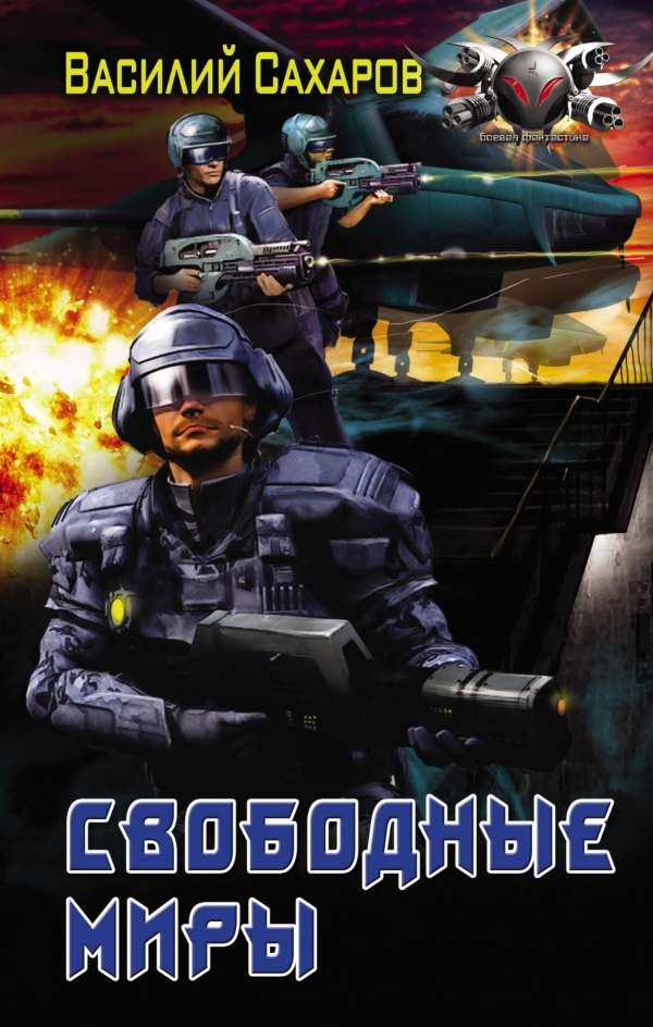 Война за врата. Свободные миры
