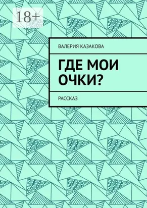 Где мои очки? Рассказ