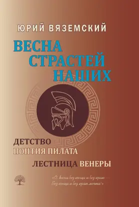 Весна страстей наших. Книга 1. Детство Понтия Пилата. Лестница Венеры