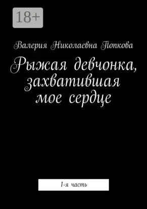Рыжая девчонка, захватившая мое сердце. 1-я часть
