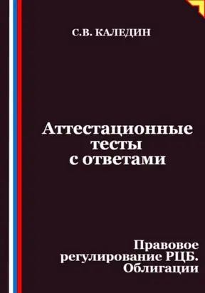 Аттестационные тесты с ответами. Правовое регулирование РЦБ. Облигации