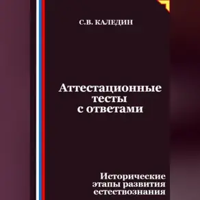 Аттестационные тесты с ответами. Исторические этапы развития естествознания