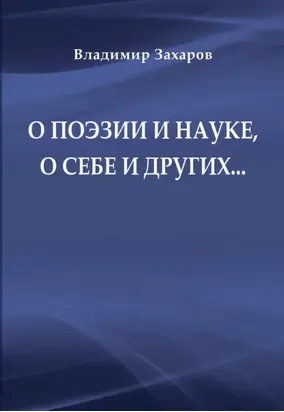 О поэзии и науке, о себе и других…