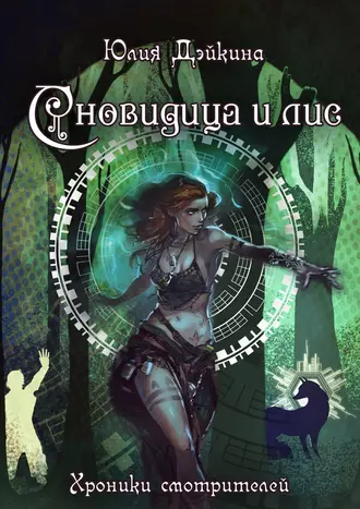 Сновидица и лис. Хроники смотрителей