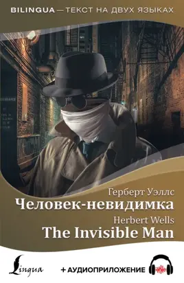 Человек-невидимка / The Invisible Man + аудиоприложение