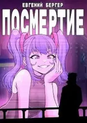 Легенда Клана 6. Посмертие [СИ]