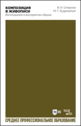 Композиция в живописи. Воплощение и восприятие образа