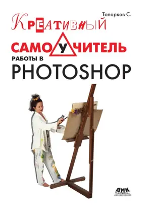 Креативный самоучитель работы в Photoshop