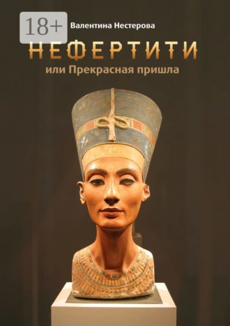 Нефертити, или Прекрасная пришла