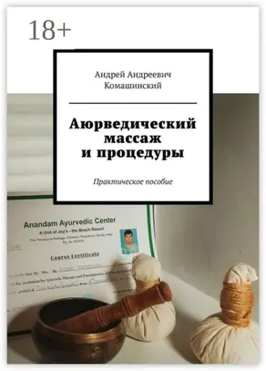 Аюрведический массаж и процедуры. Практическое пособие