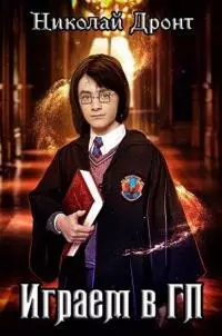 Играем в ГП [СИ, фанфик по Гарри Поттеру в жанре ЛитРПГ]