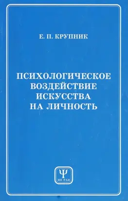 Психологическое воздействие искусства на личность
