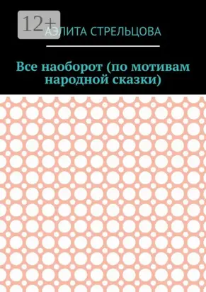 Все наоборот (по мотивам народной сказки)