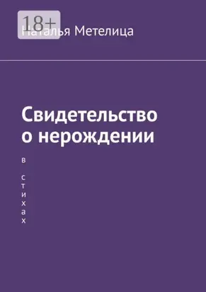 Свидетельство о нерождении. В стихах