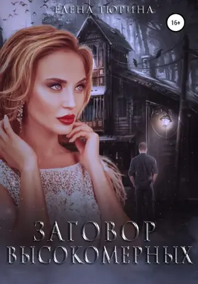 Заговор Высокомерных [Publisher: SelfPub]