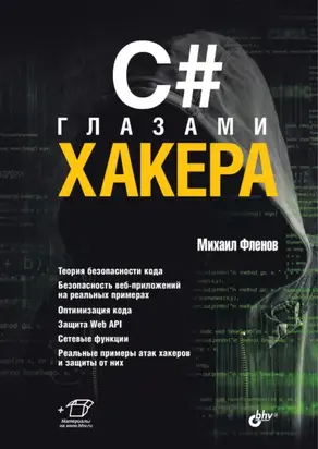 C# глазами хакера