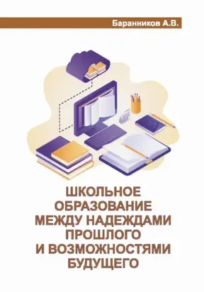 Школьное образование между надеждами прошлого и возможностями будущего. Проблемы, анализ, предложения с позиции учебно-организационной деятельности