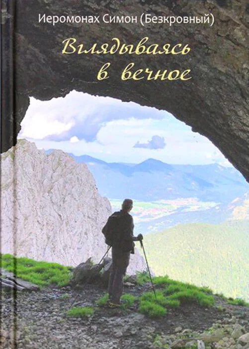 Вглядываясь в вечное