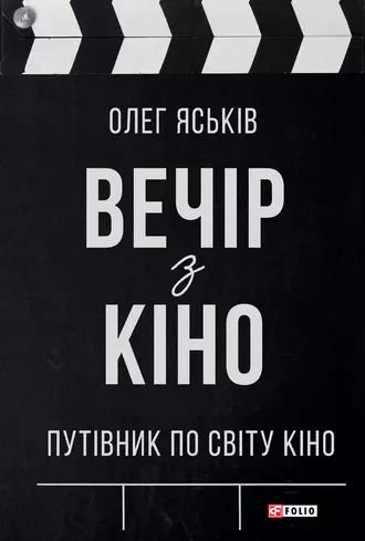 Вечір з кіно. Путівник по світу кіно