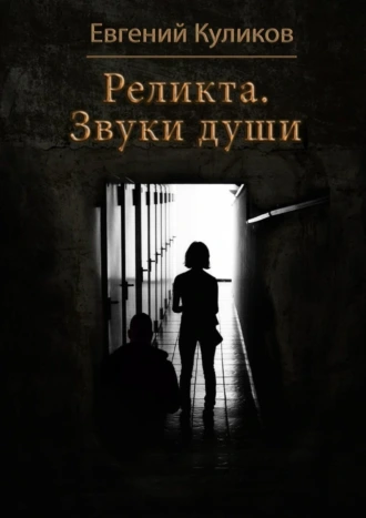 Реликта. Звуки души