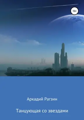 Танцующая со звездами