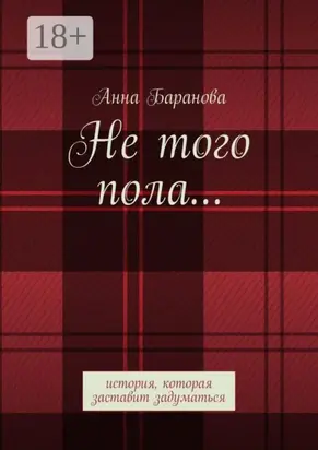 Не того пола… История, которая заставит задуматься