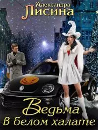 Ведьма в белом халате [CИ]
