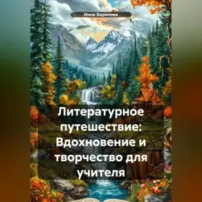 Литературное путешествие: Вдохновение и творчество для учителя
