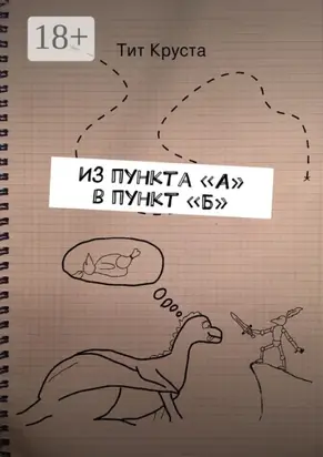 Из пункта «А» в пункт «Б». Путевые заметки