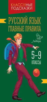 Русский язык. Главные правила. 5-9 классы