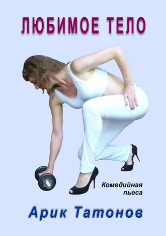 Любимое тело. Комедийная пьеса